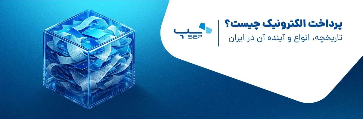 تاریخچه پرداخت الکترونیک در جهان و ایران